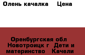 Олень качалка  › Цена ­ 500 - Оренбургская обл., Новотроицк г. Дети и материнство » Качели, шезлонги, ходунки   